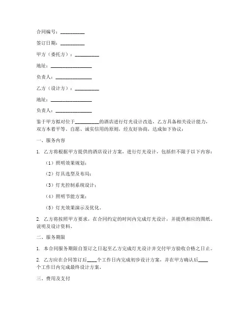 酒店灯光设计服务合同模板