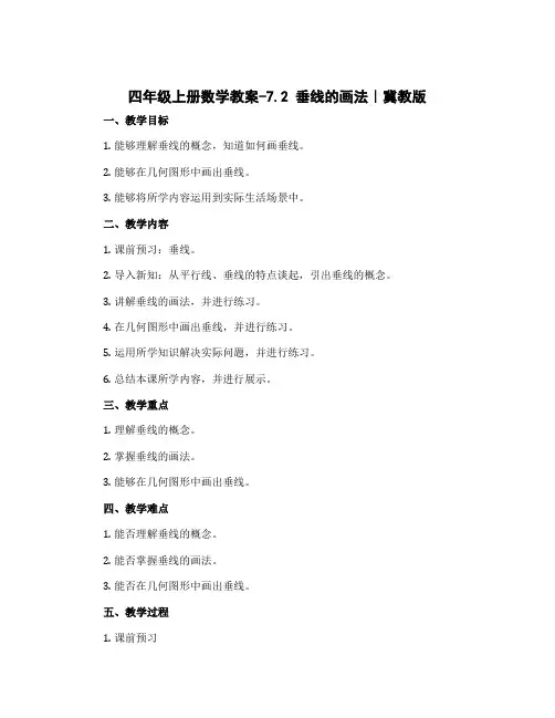 四年级上册数学教案-7.2 垂线的画法｜冀教版