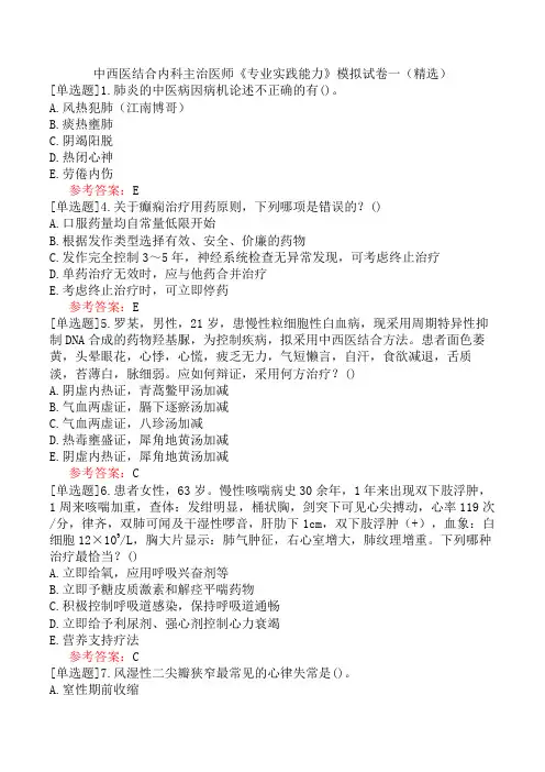 中西医结合内科主治医师《专业实践能力》模拟试卷一(精选)