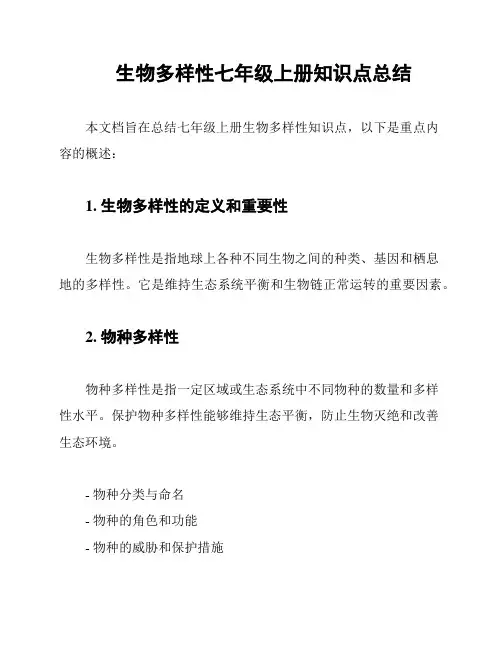 生物多样性七年级上册知识点总结