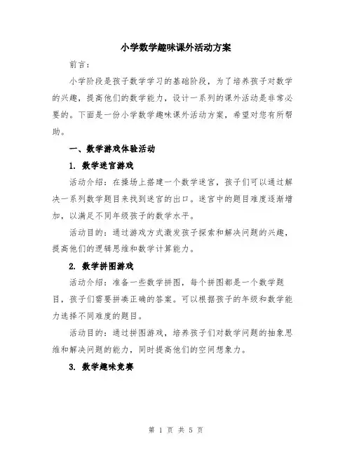 小学数学趣味课外活动方案