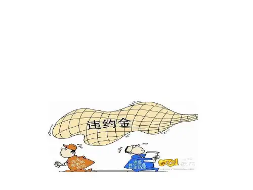 高中政治人教版选修五生活中的法律常识专题3.4违约与违约责任课件(共31张PPT)