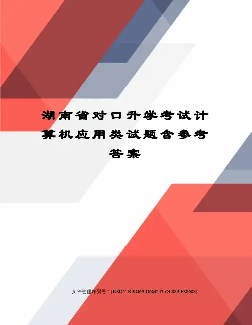 湖南省对口升学考试计算机应用类试题含参考答案