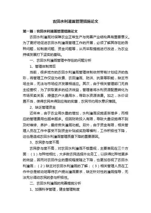 农田水利灌溉管理措施论文