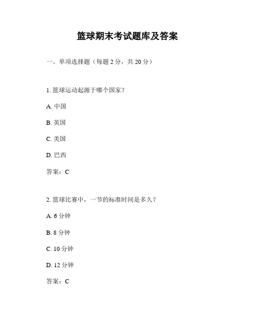 篮球期末考试题库及答案