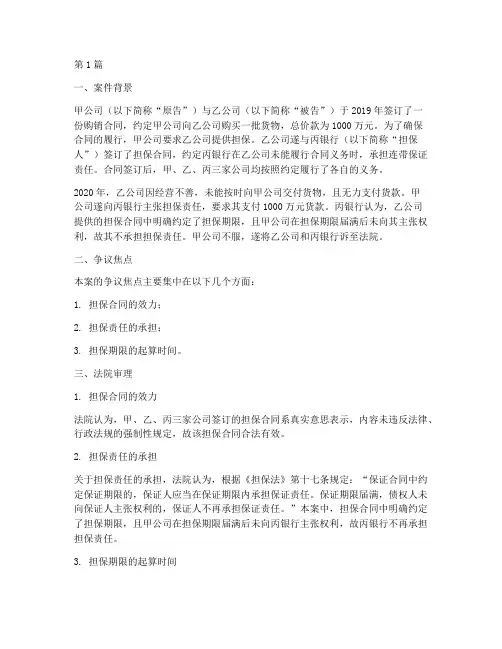 关于担保的法律案例(3篇)