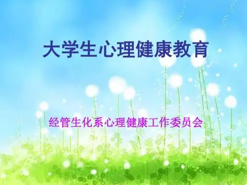 大学生心理健康教育讲座-精品文档