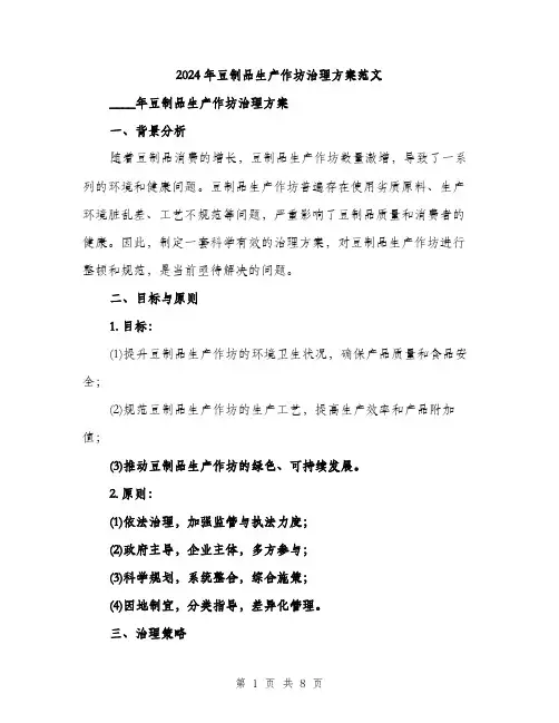 2024年豆制品生产作坊治理方案范文(二篇)