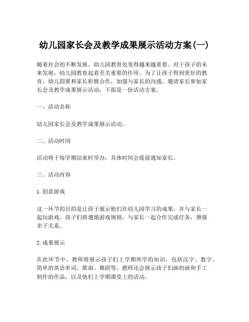 幼儿园家长会及教学成果展示活动方案(一)