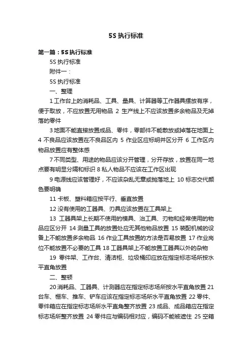 5S执行标准