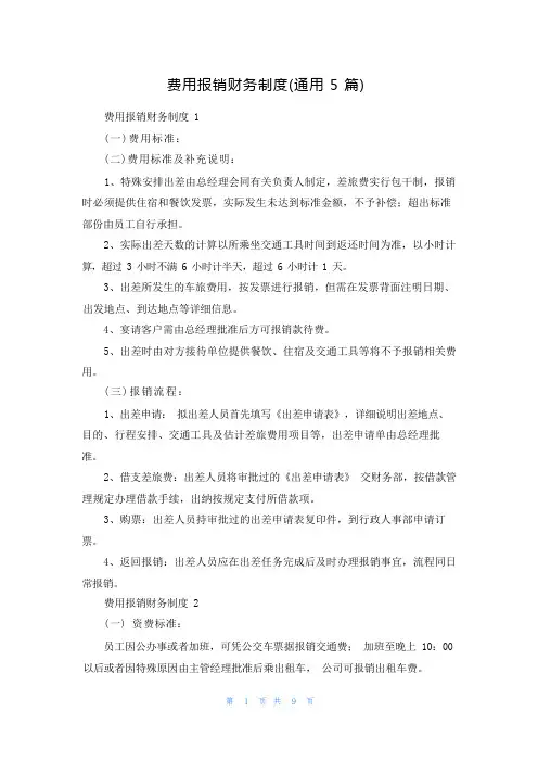 费用报销财务制度(通用5篇)