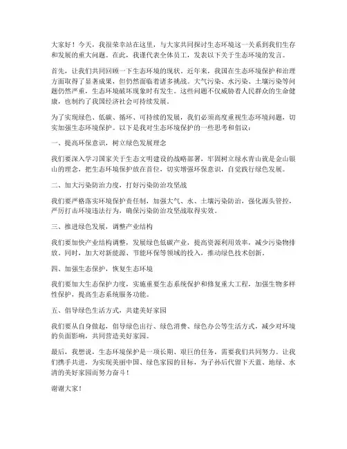 相关生态环境发言稿范文