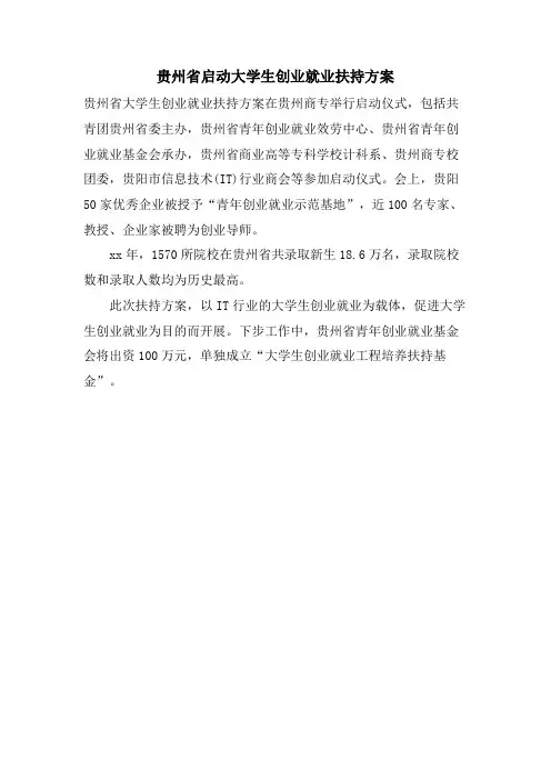 贵州省启动大学生创业就业扶持计划