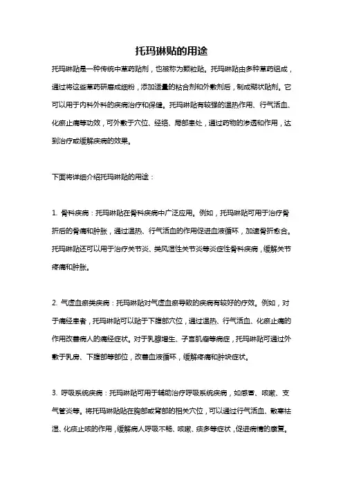 托玛琳贴的用途
