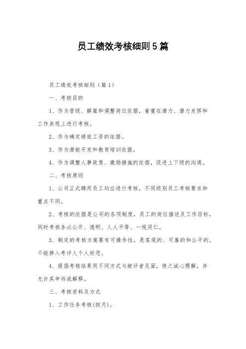 员工绩效考核细则5篇