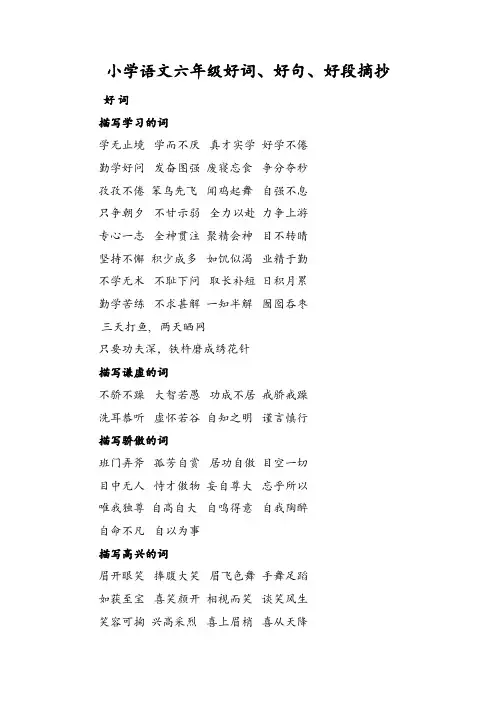 小学语文六年级好词、好句、好段摘抄