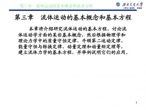流体力学第三章课件