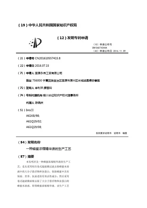 一种蜂蜜浓缩精华液的生产工艺