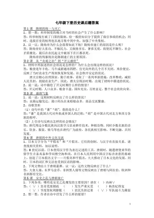 (完整版)七年级下册历史(新教材)课后题答案(2)