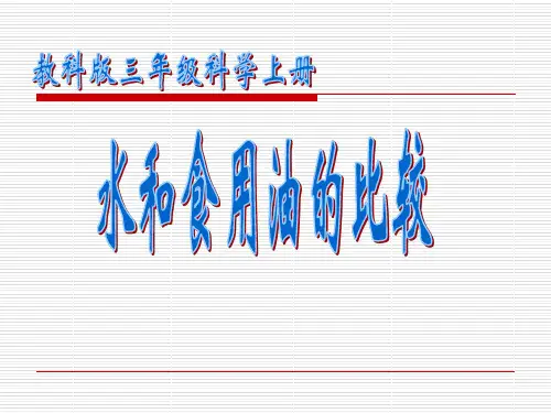 《水和食用油的比较》课件