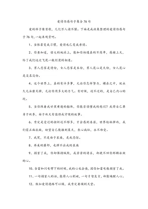爱情伤感句子集合76句