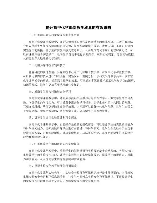 提升高中化学课堂教学质量的有效策略