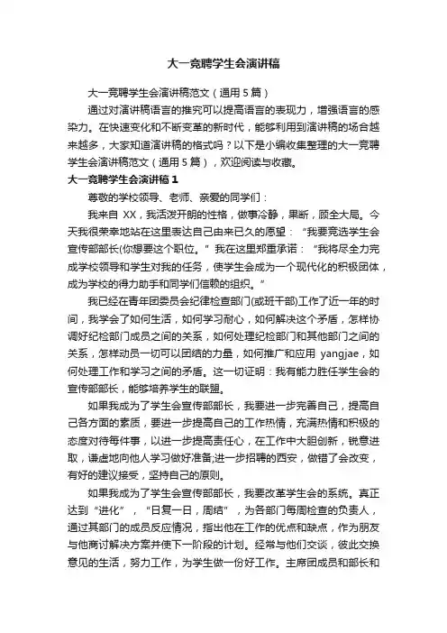 大一竞聘学生会演讲稿范文（通用5篇）