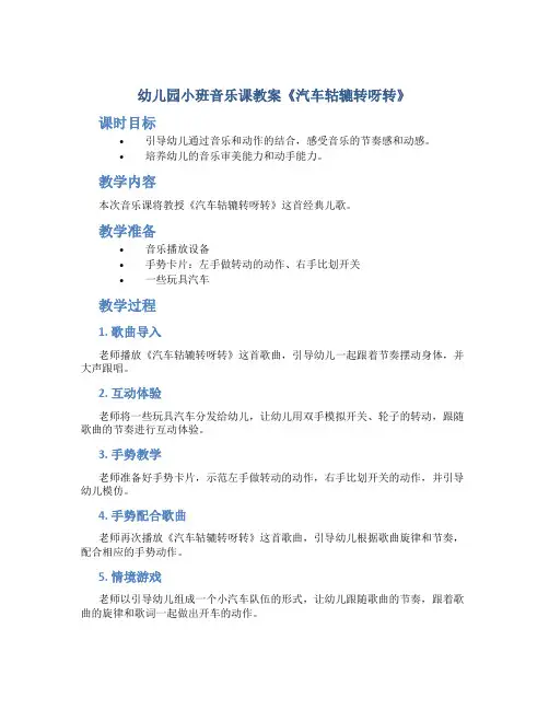 幼儿园小班音乐课教案《汽车轱辘转呀转》