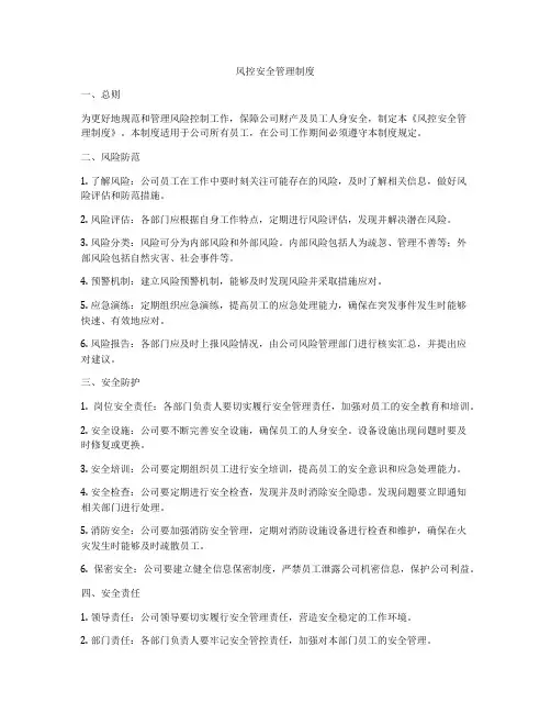 风控安全管理制度