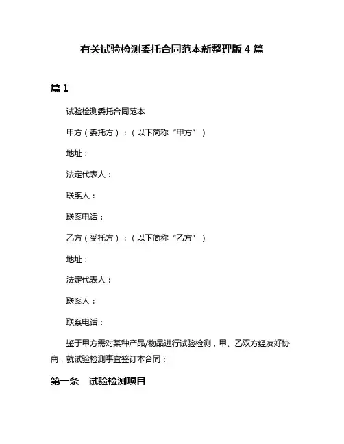 有关试验检测委托合同范本新整理版4篇