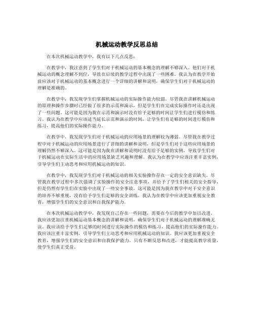 机械运动教学反思总结