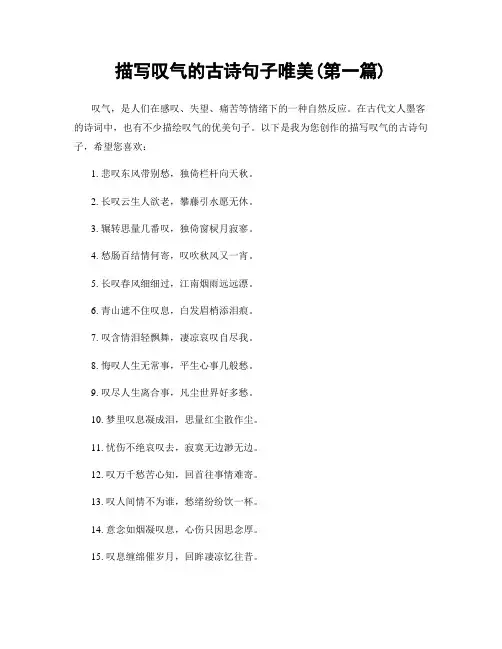 描写叹气的古诗句子唯美(精选合集两篇)