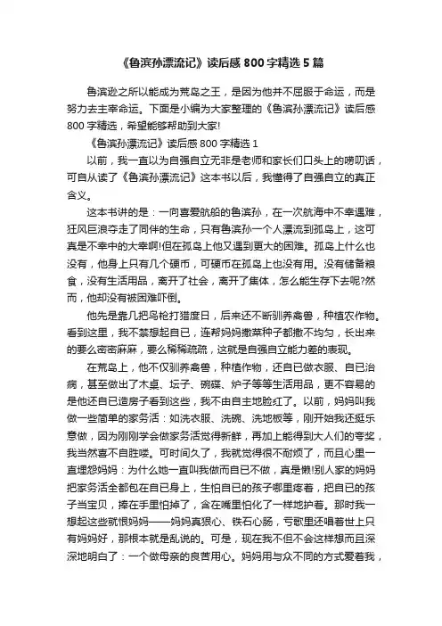 《鲁滨孙漂流记》读后感800字精选5篇