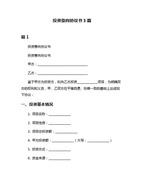 投资意向协议书3篇