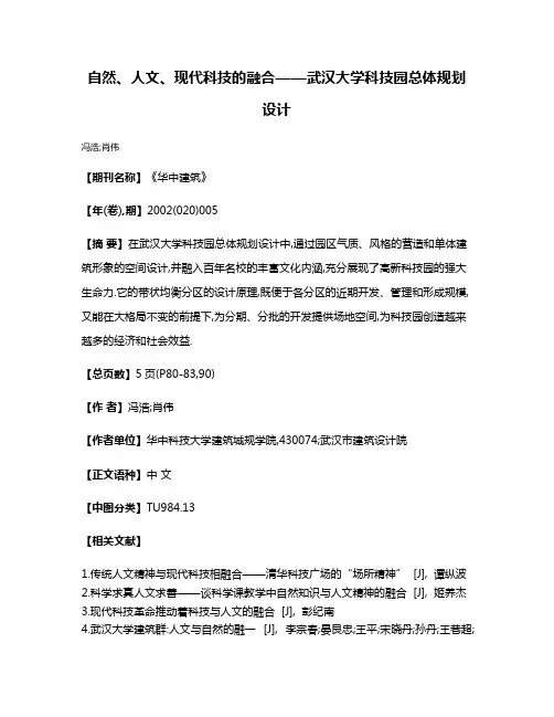 自然、人文、现代科技的融合——武汉大学科技园总体规划设计