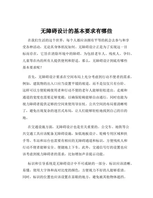 无障碍设计的基本要求有哪些