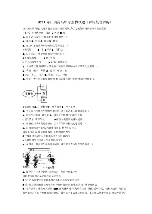 2019年江西南昌中考生物试题(解析版含解析)
