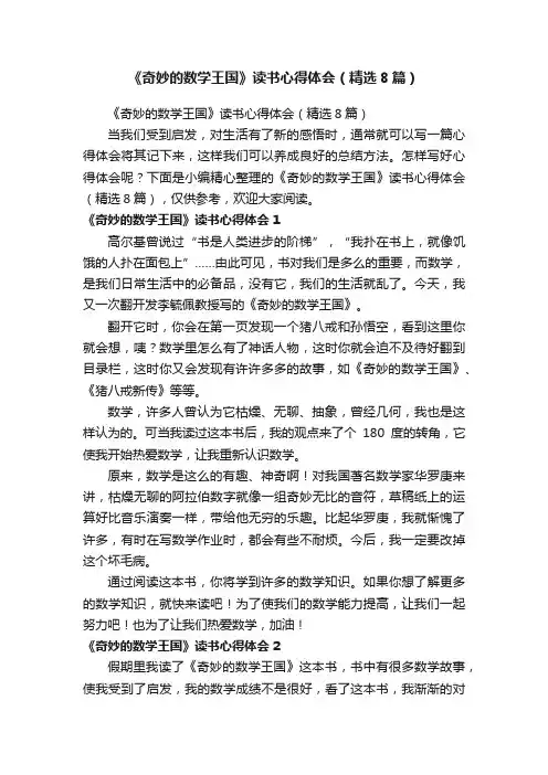 《奇妙的数学王国》读书心得体会（精选8篇）