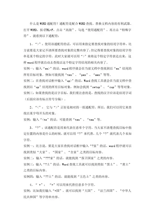 WORD通配符使用方法