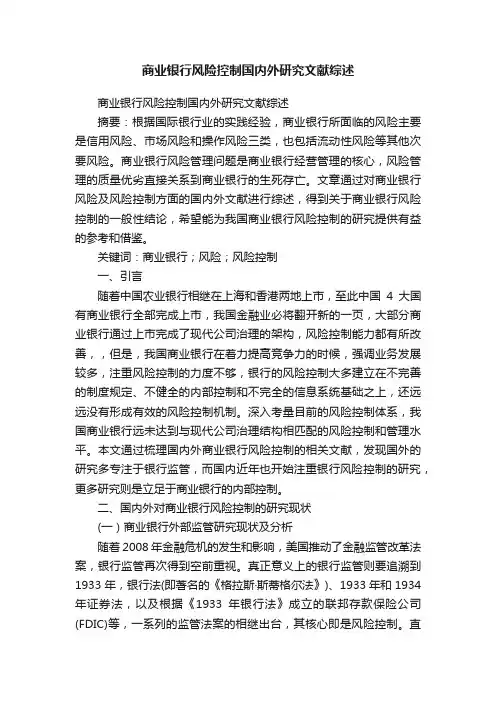 商业银行风险控制国内外研究文献综述