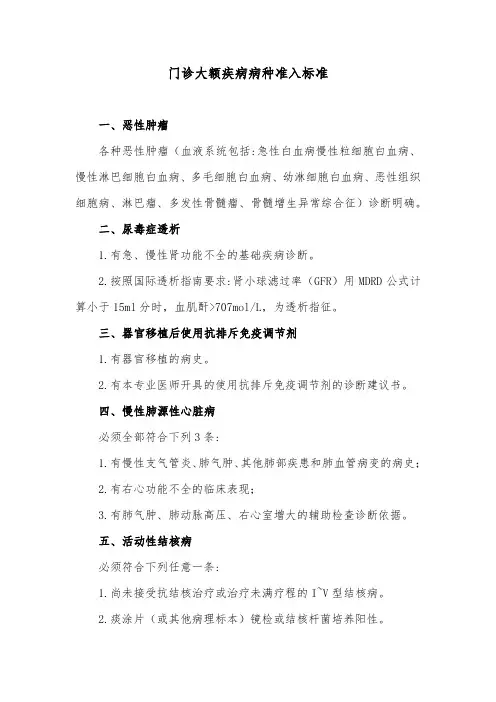 门诊大额疾病病种准入标准