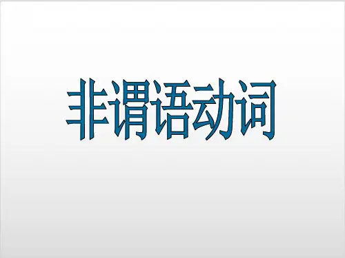 人教版英语专题复习--非谓语动词整理加中考真题PPT优秀课件