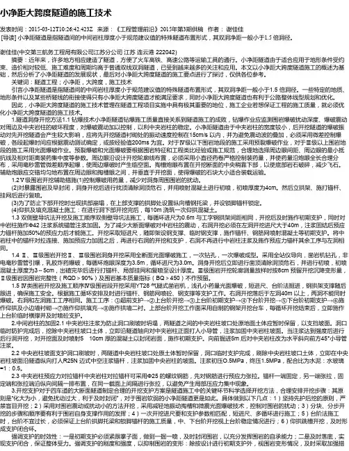 小净距大跨度隧道的施工技术