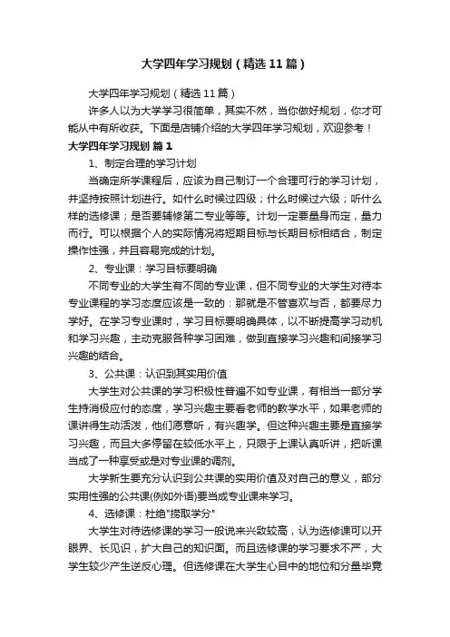 大学四年学习规划（精选11篇）