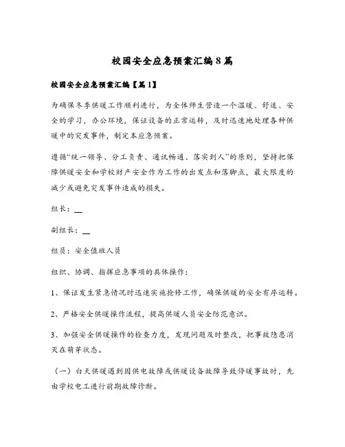 校园安全应急预案汇编8篇