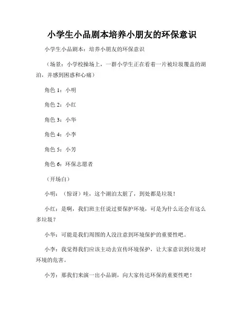 小学生小品剧本培养小朋友的环保意识