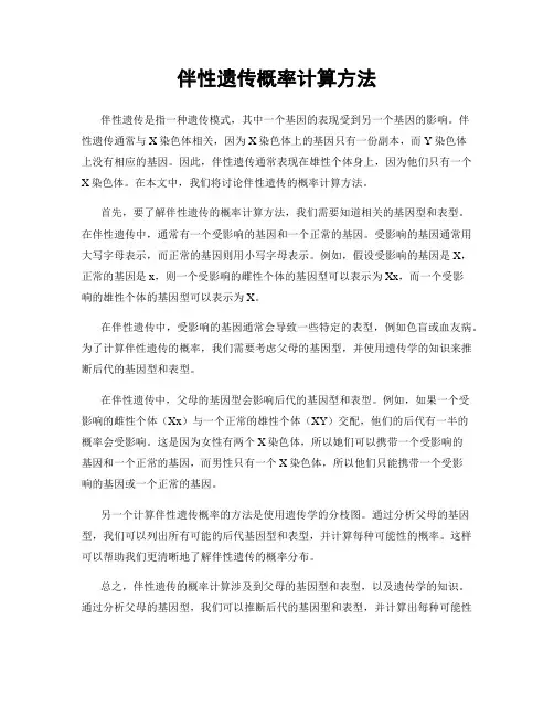 伴性遗传概率计算方法