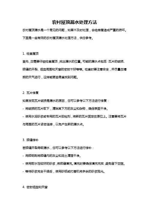 农村屋顶漏水处理方法
