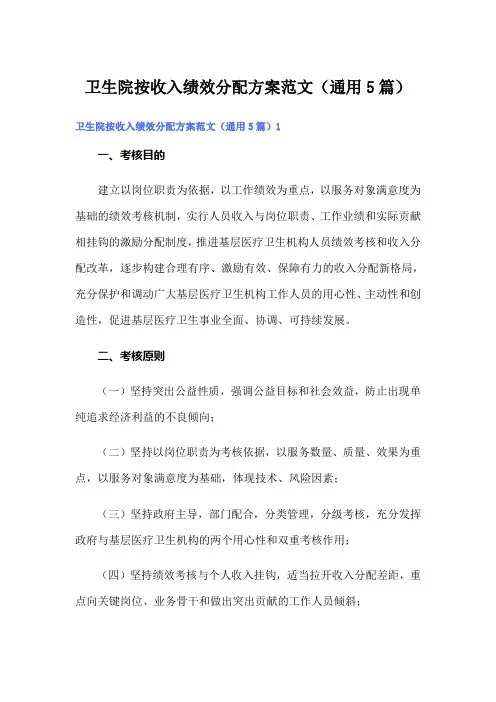 卫生院按收入绩效分配方案范文(通用5篇)