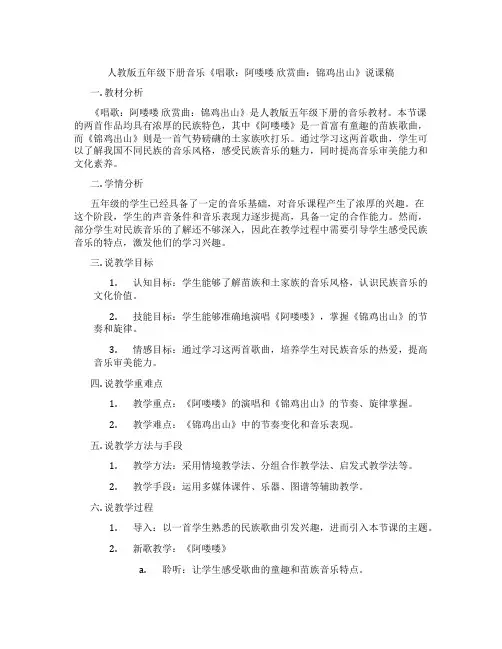 人教版五年级下册音乐《唱歌：阿喽喽欣赏曲：锦鸡出山》说课稿